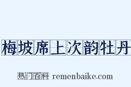 梅坡席上次韵牡丹是什么意思的图片